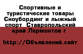 Спортивные и туристические товары Сноубординг и лыжный спорт. Ставропольский край,Лермонтов г.